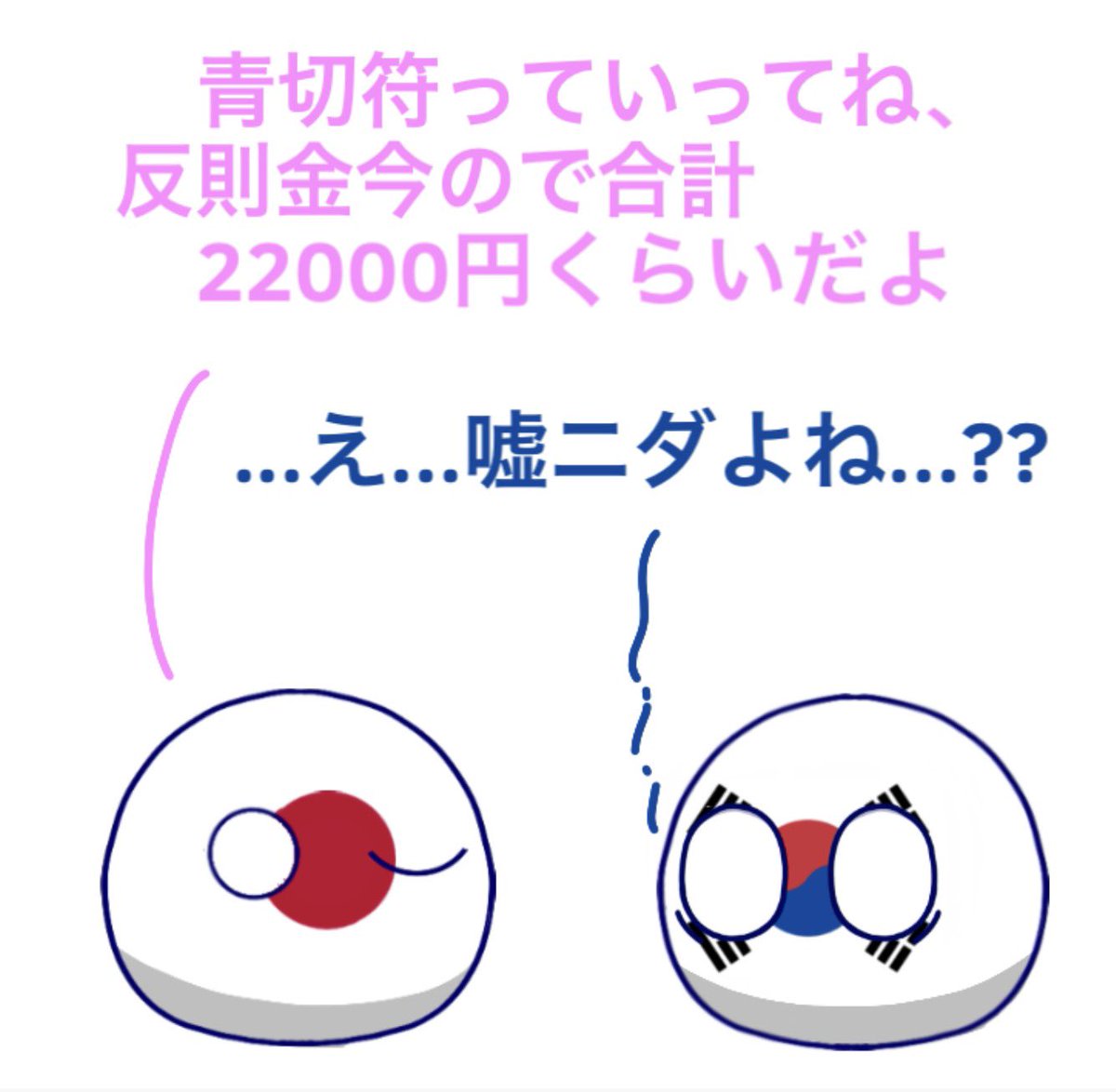 mirona_PB's tweet image. 鬼畜切符
 #ポーランドボール  #pb