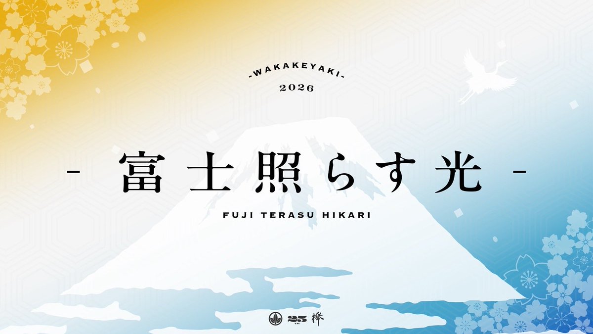 【彩夏祭スポット募集中！】若欅-wakakeyaki- tweet media