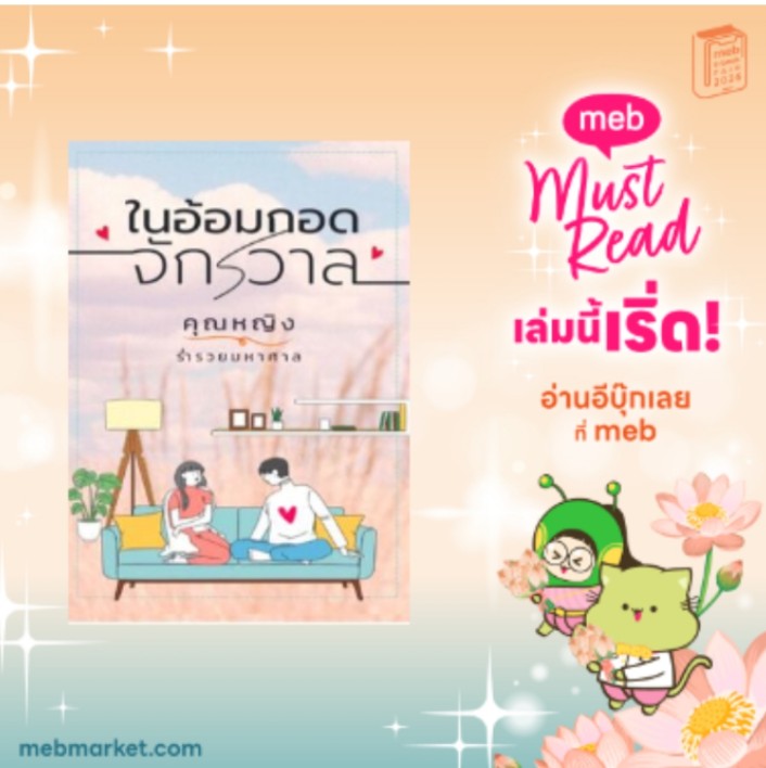 w27465111's tweet photo. เล่มนี้เป็นอะไรที่ฮีลฮีลจิตฮีลใจ อ่านแล้วโลกสดใสขึ้นมาทันตา ฟีลกู้ดสุด น่ารักสุด ❤️
#mebMustReadเล่มนี้เริ่ด #mebEbookFair2026 https://t.co/l6PhY5Jv60
