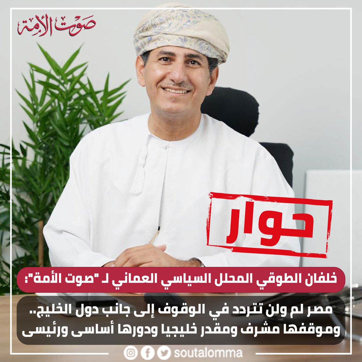 soutalommaa's tweet photo. #صوت_الأمة| خلفان الطوقي المحلل السياسي العماني لـ "صوت الأمة": مصر لم ولن تتردد في الوقوف إلى جانب دول الخليج.. وموقفها مشرف ومقدر خليجيا ودورها أساسى ورئيسى
https://t.co/0CfVrgCaaW https://t.co/n3EVwknCBZ