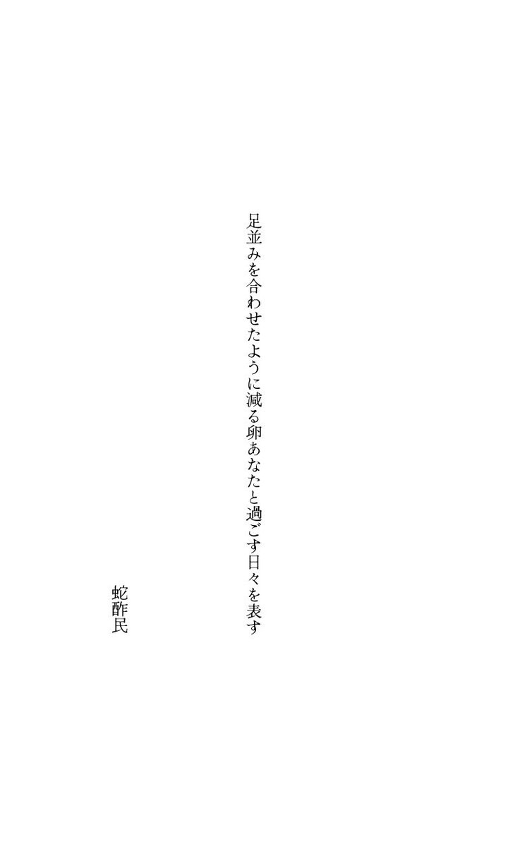 sa___100li's tweet photo. 足並みを合わせたように減る卵あなたと過ごす日々を表す
#短歌 #蛇酢民 https://t.co/OtWz5i1Ccf