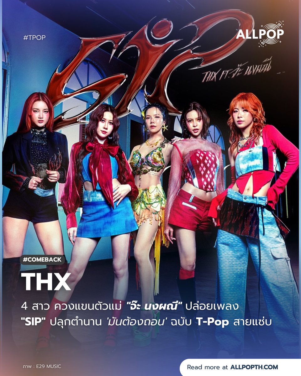 #COMEBACK 🥂 จั๋งซี่มันต้องถอน! 4 สาวเกิร์ลกรุ๊ป "THX" คัมแบคซิงเกิลสุดแซ่บ "SIP" ดึงตัวแม่ "จ๊ะ นงผณี" ร่วมแจม แถมหยิบเพลงฮิต 'มันต้องถอน' มาผสมบีท T-Pop สุดอินเตอร์ 🔥

🔗: allpopth.com/t-pop/thx-come…

#allpop_thailand #ออลป็อป #THX #SIP_THX #จ๊ะนงผณี #E29MUSICIDENTITIES #TPOP