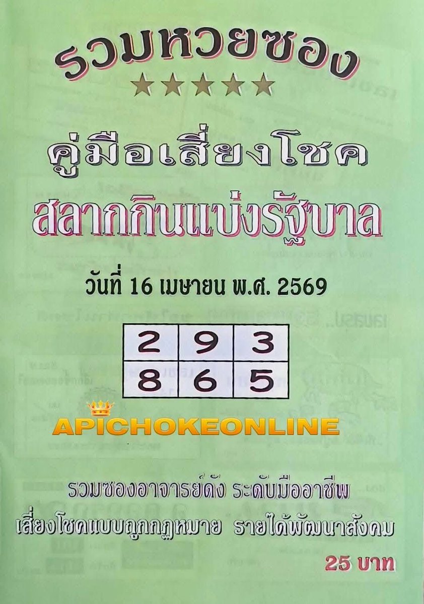 🌟หวยรัฐบาลประจำงวด 1 6/ 04 / 69
ฝากถอน โอนไว จ่ายสูง👇
ruayydaily.com/register?ref=n…

#หวยงวดนี้ #หวยรัฐบาล