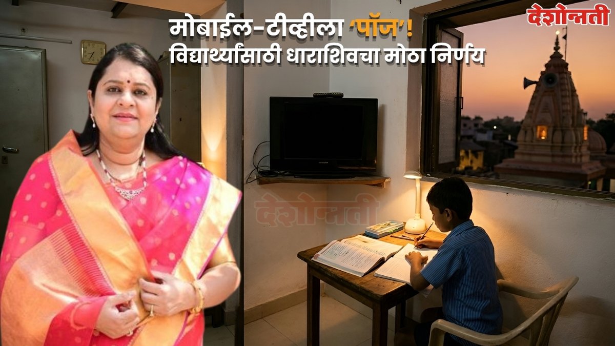 DESHONNATINEWS's tweet photo. रात्री ७ ते ९ ‘नो टीव्ही’; भोंगा वाजताच टीव्ही बंद!
https://t.co/QJOTiUIdx4

#StudyTimeRule #ScreenTimeControl #StudentEducation  #TVBanForStudy #MaharashtraNews #RuralEducation #EducationInitiative https://t.co/z7ibzgpzyF