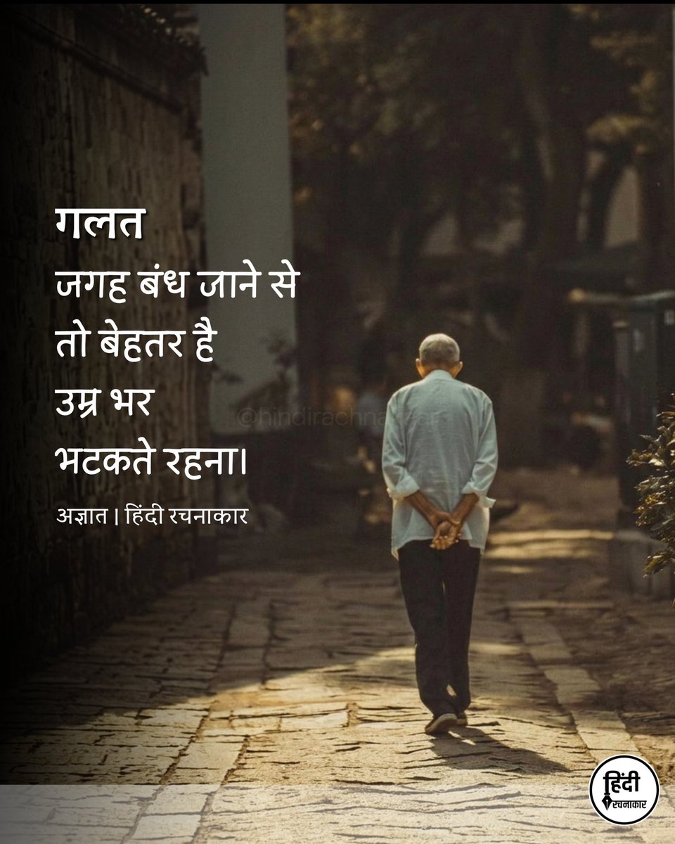 hindirachnakaar's tweet image. गलत जगह बंध जाने से तो बेहतर है उम्र भर भटकते
रहना।

~ अज्ञात

#life #zindagi
#loveyourself
#hindiquotes
#hindirachnakaar
