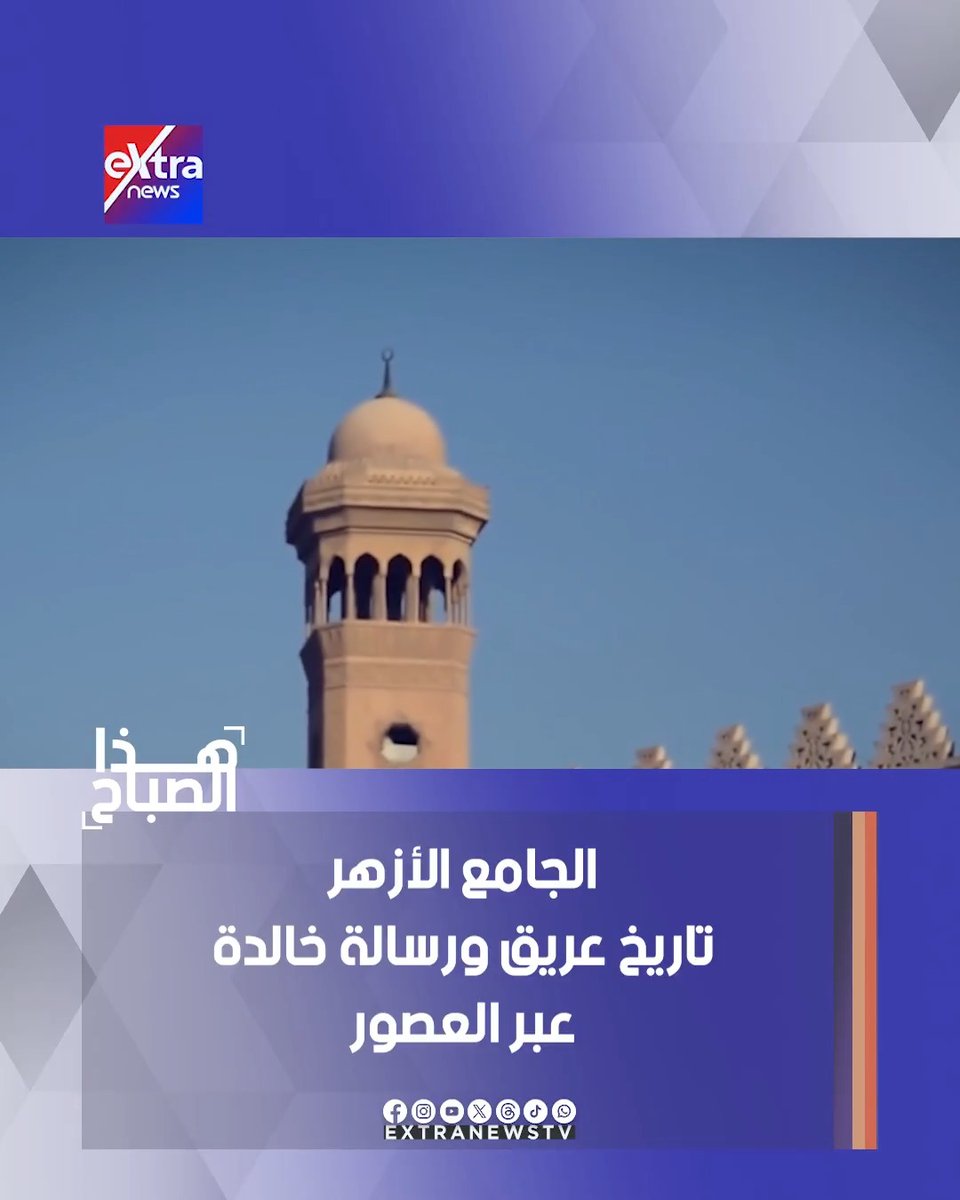 الجامع الأزهر.. تاريخ عريق ورسالة خالدة عبر العصور #هذا_الصباح 