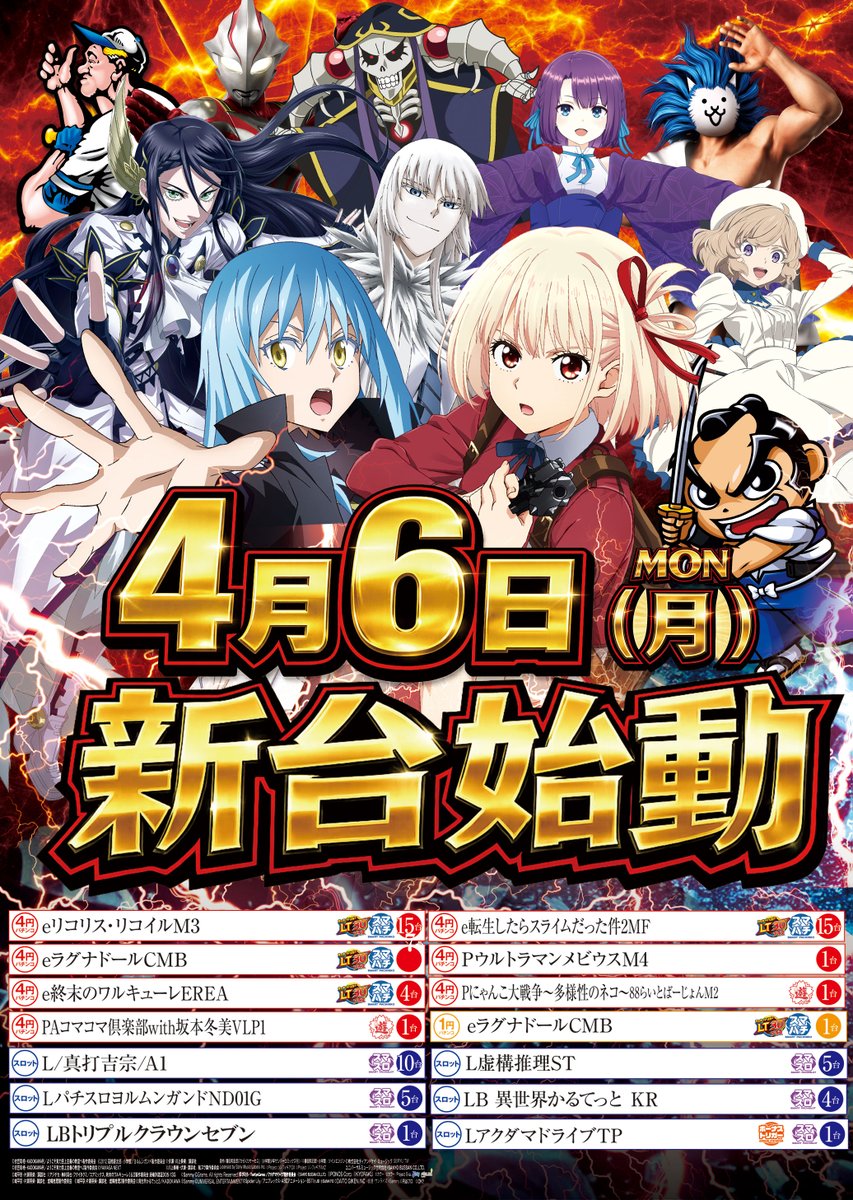 4月6日(月) 10:00開店 最新人気機種始動!! 4月6日(月) 10:00開店 最新人気機種始動!!