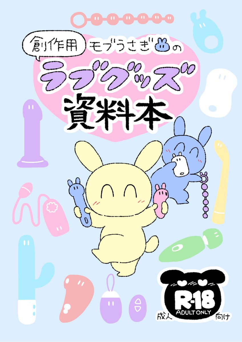 関西けもケット11【D-22】モブうさぎ屋にて
新刊『モブうさぎの創作用ラブグッズ資料本』出します!

様々なラブグッズの見た目や種類、使い方などをモブうさぎのエッチなイラスト例を交えて紹介します🐰🍌🔞

A5/32p/R-18です!(内容サンプルはツリーに👇)
#モブうさぎ 