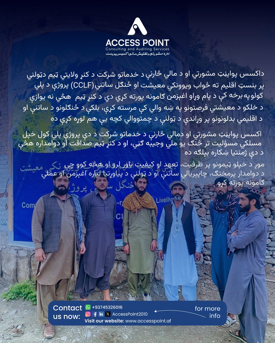 AccessPoint2010's tweet image. داکسس پوايڼټ مشورتي او د مالي څارنې د خدماتو شرکت د کنړ ولایتي ټیم دټولني پر بنسټ اقليم ته ځواب ويوونکي معيشت او ځنګل ساتني   (CCLF) پروژې د پلي کولو په برخه کې د پام وړاو اغېزمن ګامونه پورته کړي دي.
 
 #ProfessionalExcellence #GlobalSupport 
#ConsultingServices #AuditServices
