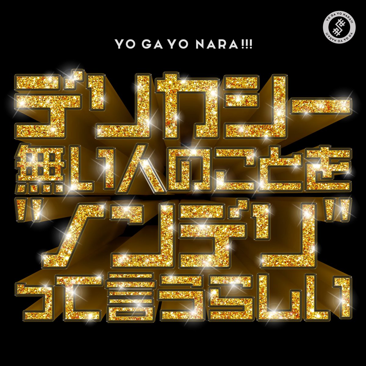 世が世なら!!! tweet media