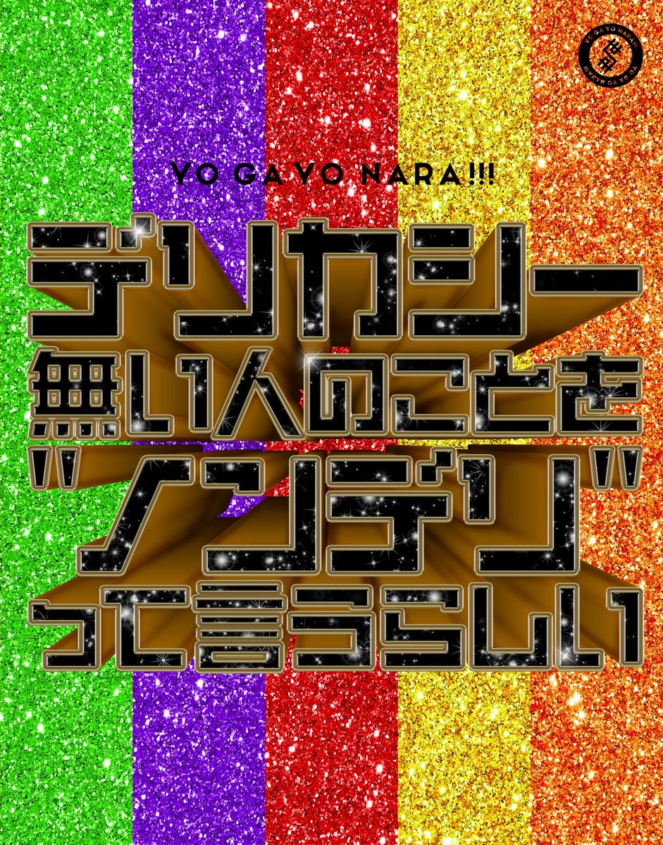 世が世なら!!! tweet media