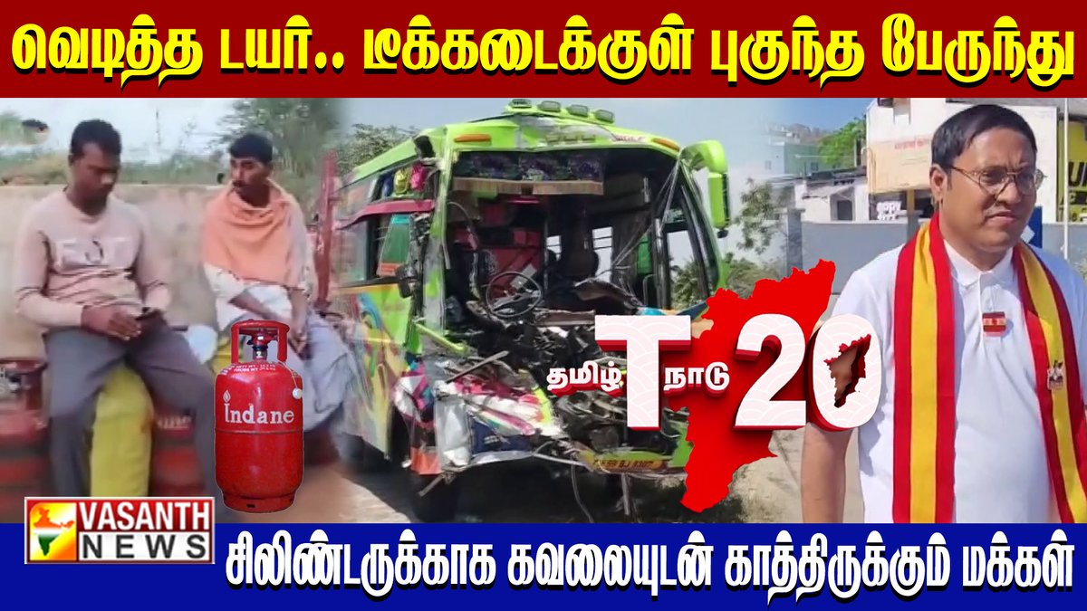 VasanthNews's tweet image. தமிழ்நாட்டின் விறுவிறு 20 செய்திகள்

▶️youtu.be/6BuzQGIh4zs

#Top20News #vasanthnews #cylinderproblem #tyreblast #tvk #dmk