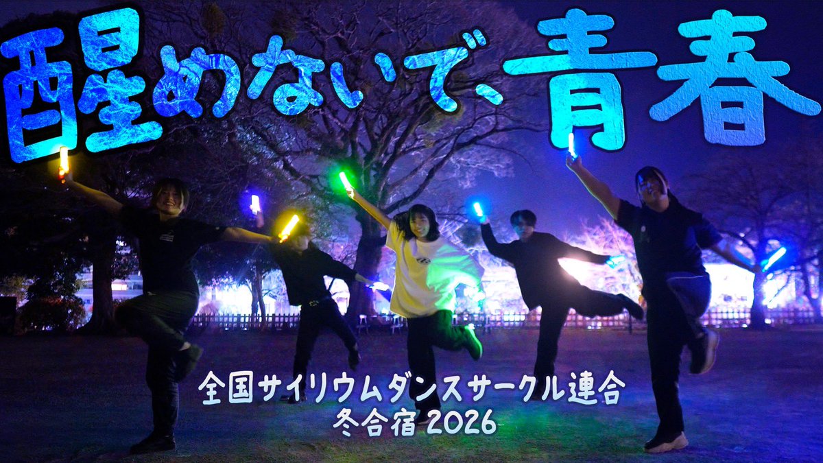 全国サイリウムダンスサークル連合【学生ヲタ芸】 tweet media