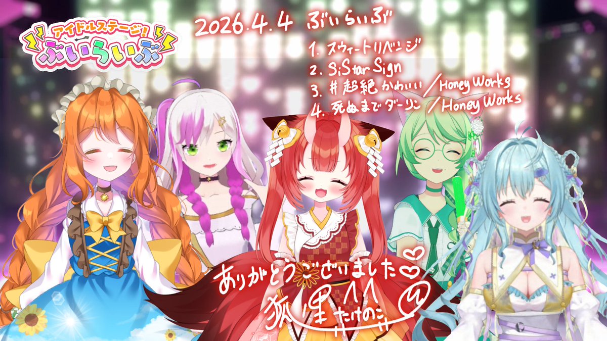 狐ノ里たけのこ🦊🍳4/4 ぶいらいぶ＠埼玉 tweet media