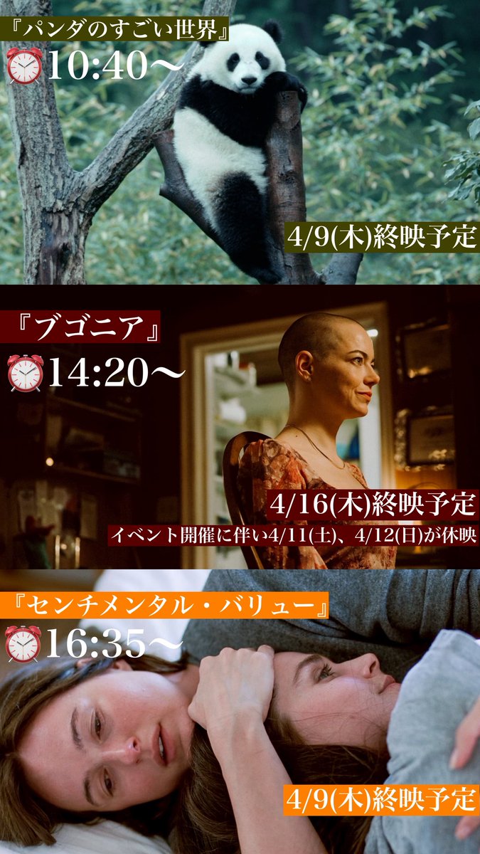 🗣️週末ご鑑賞予定の方へ
下記３作品は明日(4/5)がラストチャンス！

4/9(木)終映予定
『パンダのすごい世界』⏰10:40〜

4/16(木)終映予定&amp;イベント開催に伴い4/11(土)、4/12(日)が休映
『ブゴニア』⏰14:20〜

4/9(木)終映予定
『センチメンタル・バリュー』⏰16:35〜

お見逃しなく💨