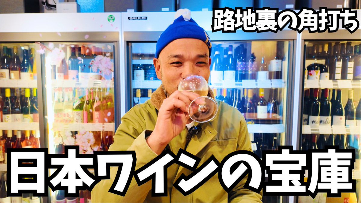 Locomo7info's tweet photo. 【新着動画🎉】

https://t.co/IShjz8iw9f

【藤沢】
美食と日本ワインが交差する。
至福のひととき✨

日本ワイン店じゃん 🍷 https://t.co/WtSro0jHzl