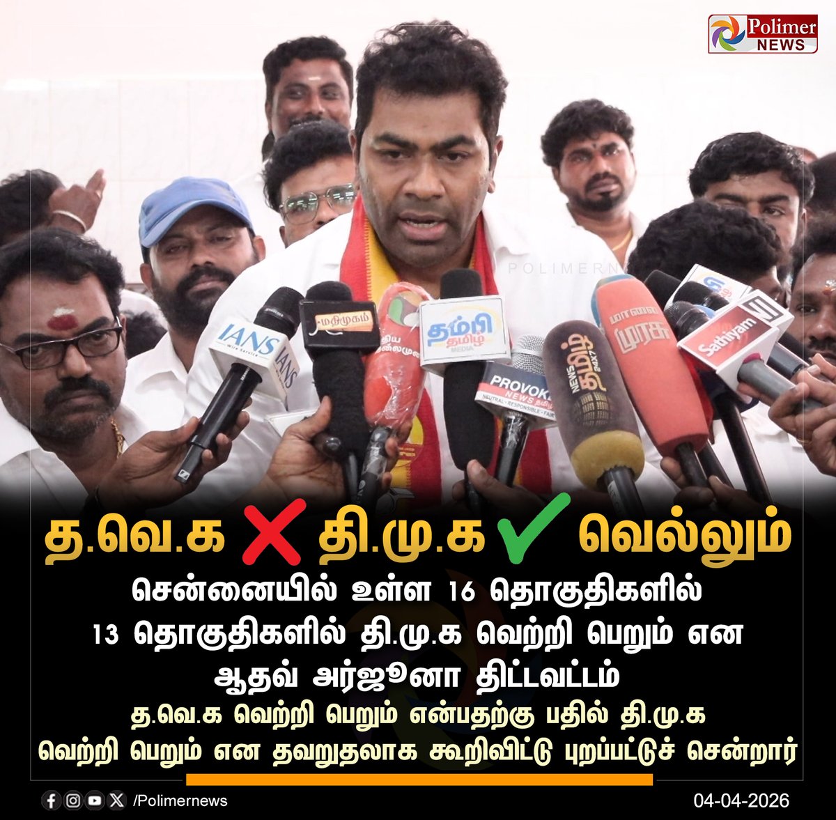 polimernews's tweet photo. #NEWSUPDATE || சென்னையில் 13 தொகுதிகளில் தி.மு.க வெல்லும் - ஆதவ் அர்ஜூனா | #DMK | #AadhavArjuna | #TVK | #TVKVijay | #PolimerNews https://t.co/uvZvGLfoD0