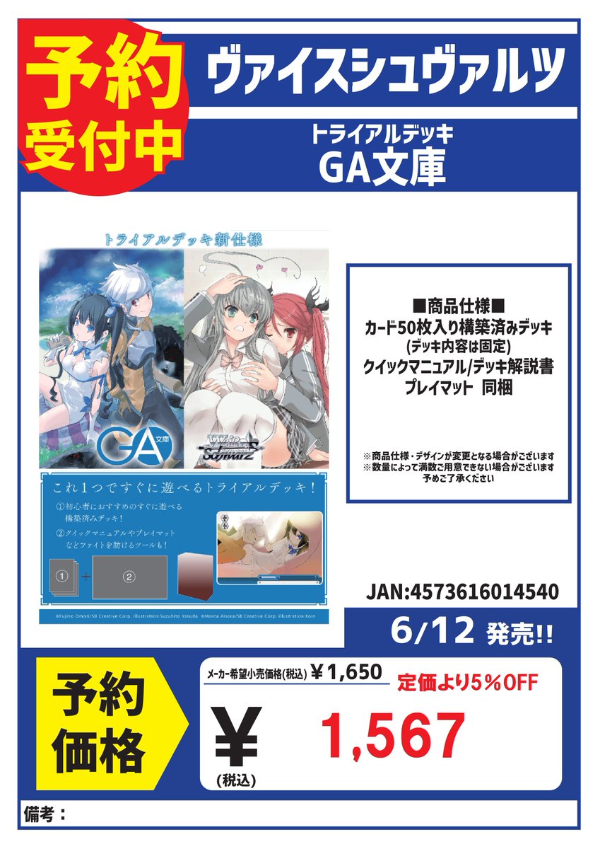 予約受付中】 6/12発売予定 ヴァイスシュヴァルツ 『GA文庫