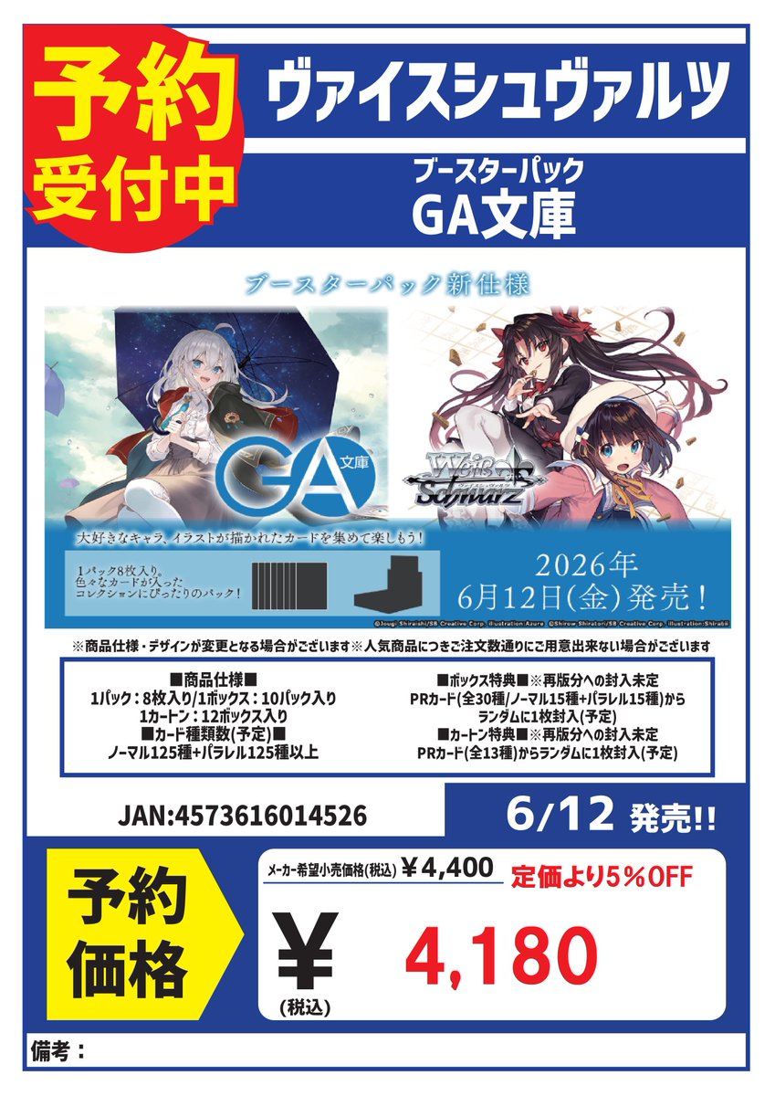 予約受付中】 6/12発売予定 ヴァイスシュヴァルツ 『GA文庫