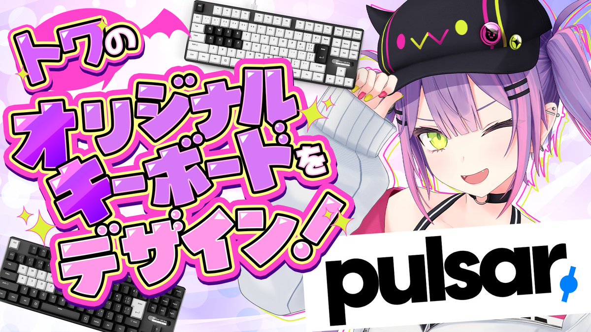 明日　4/5(日) 19時～

／
#常闇トワ × #PulsarGamingGears
ゲーミングキーボードコラボ始動！
＼

みんな！トワのコラボキーボードが出るって！
どんなキーボードにするか作戦会議‼️

youtube.com/live/03UCCWtrO…

#常闇トワ #PR