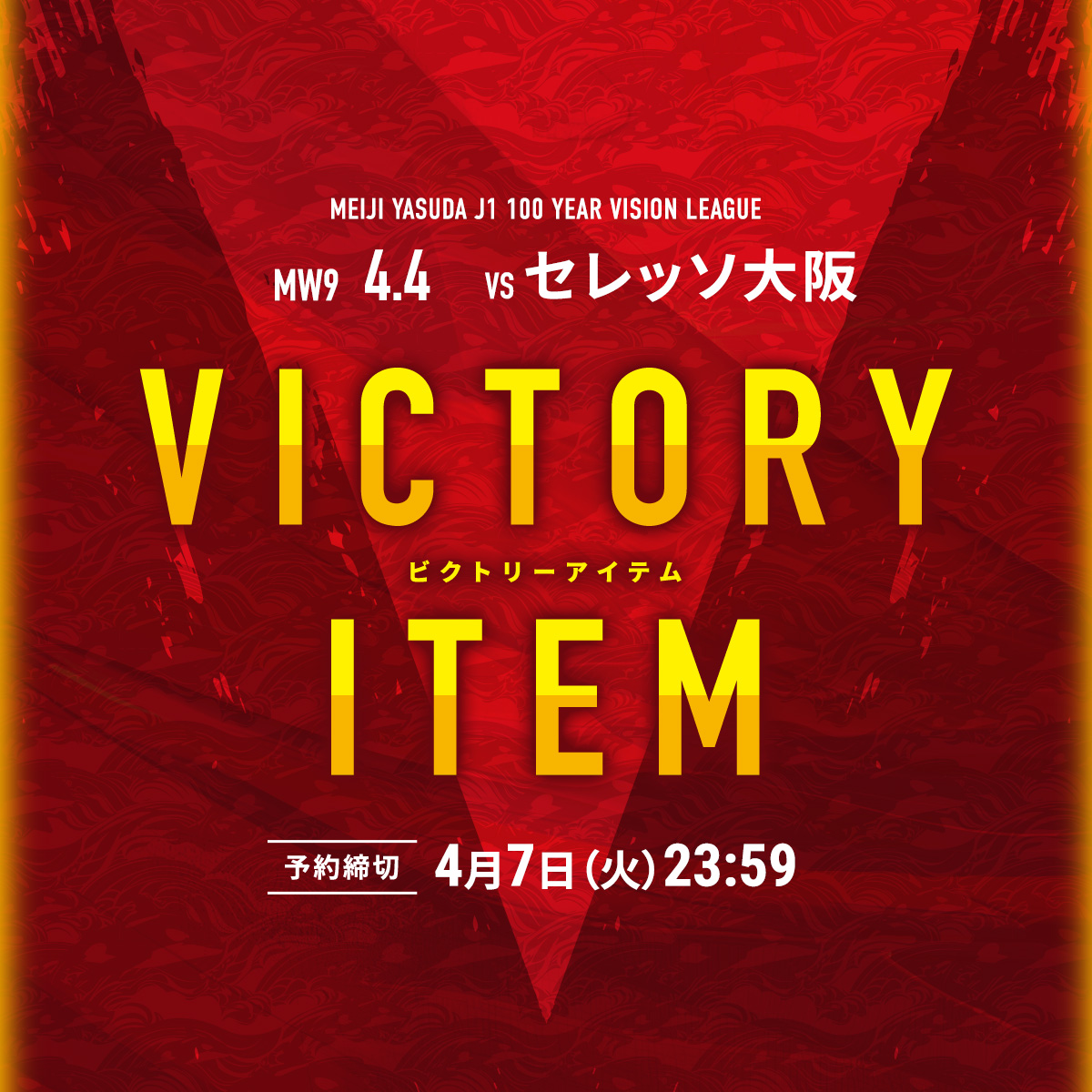 ホームゲームでの勝利を記念に✨ 4/4(土)セレッソ大阪戦 ビクトリー
