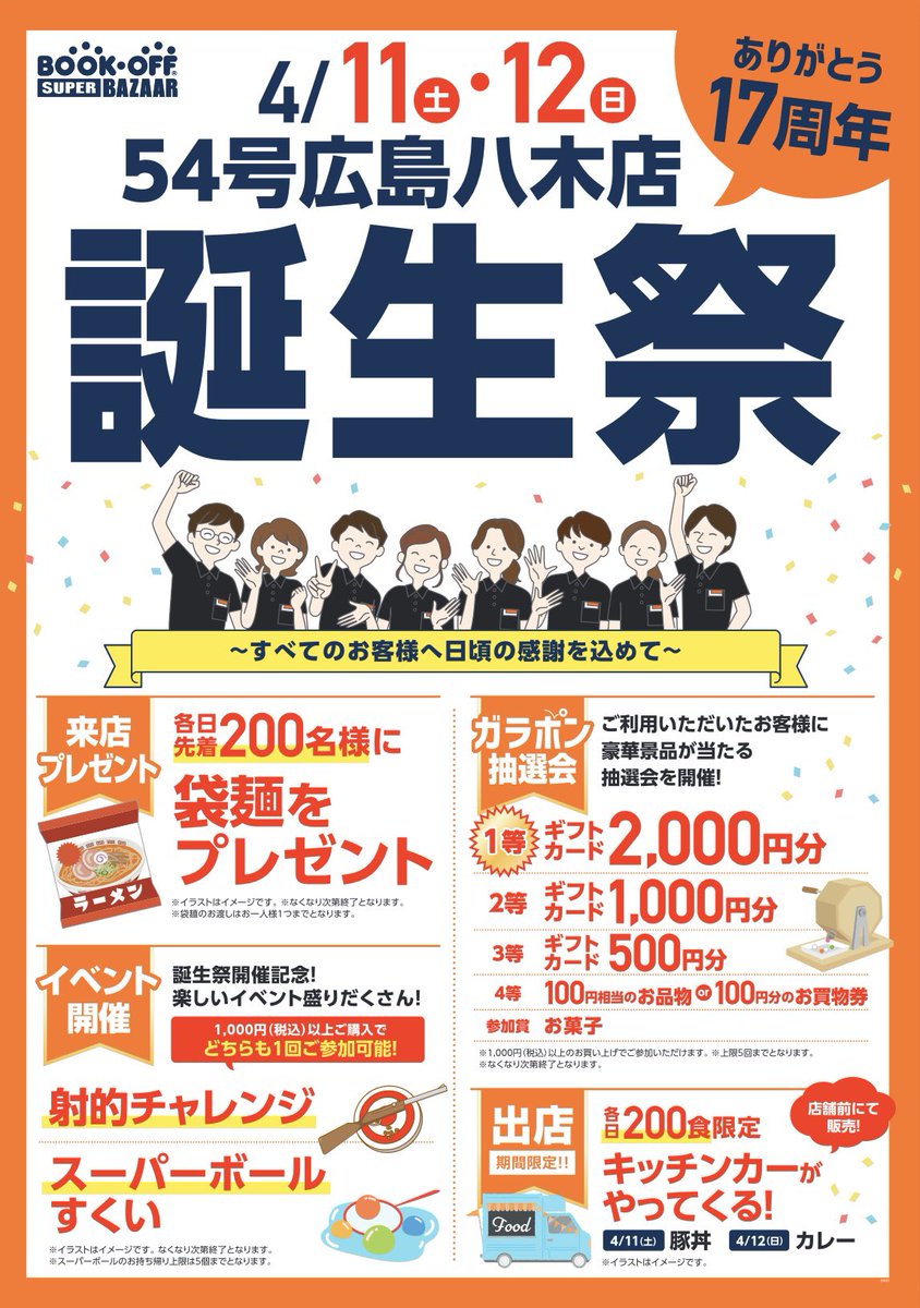 Bookoff_yagi54's tweet photo. 🎉🎂誕生祭のお知らせ🎂🎉

㊗️広島八木店17周年を記念して4/11(土)・12(日)に誕生祭を開催いたします🎊

当日はガラポン・射的・スーパーボールなどさまざまなイベントをご用意しております！！

是非4/11・12日は広島八木店にお越しくださいませ✨ご来店お待ちしております！

#ブックオフ広島八木店 https://t.co/tucHeEUYnL