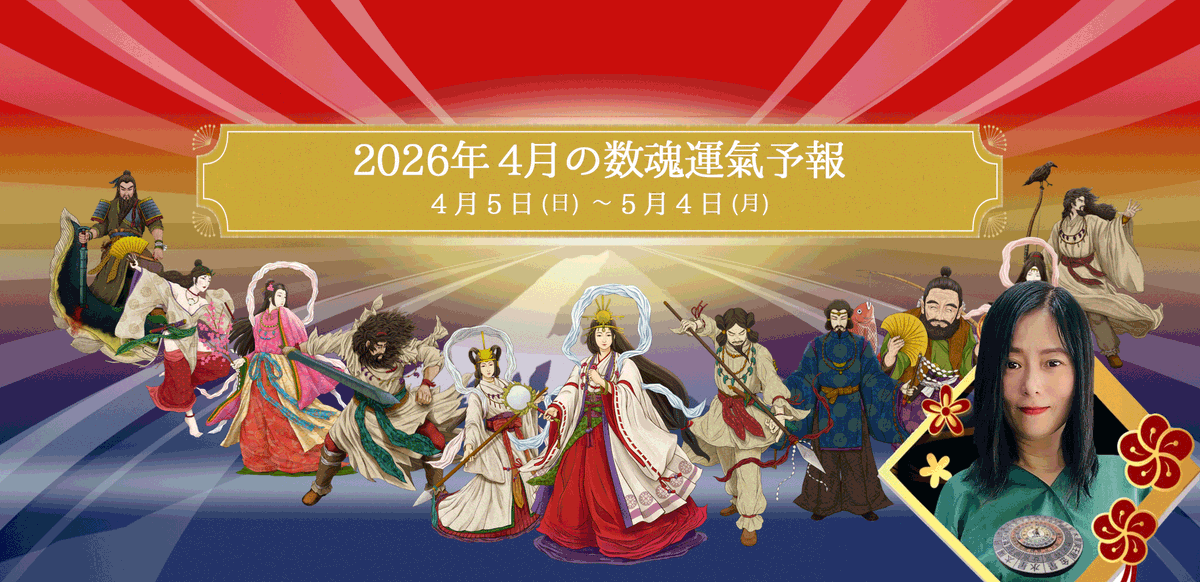 kanon369world's tweet photo. ⛩️令和8年4月の運氣予報⛩️
4/5からあなたの運気が変わります😊🌸
／
4/5～5/4までの運気予報です🤩
＼
今月も運気予報をチェックして開運しましょう🙌
ご自身の宿魂での動画を見てくださいね✨
https://t.co/2P5aDNWSth

#守護神鑑定 #4月の運勢 #数魂 #古事記 #占い #仕事運 #金運 #人間関係 #恋愛運 https://t.co/uFVwPtpSyM
