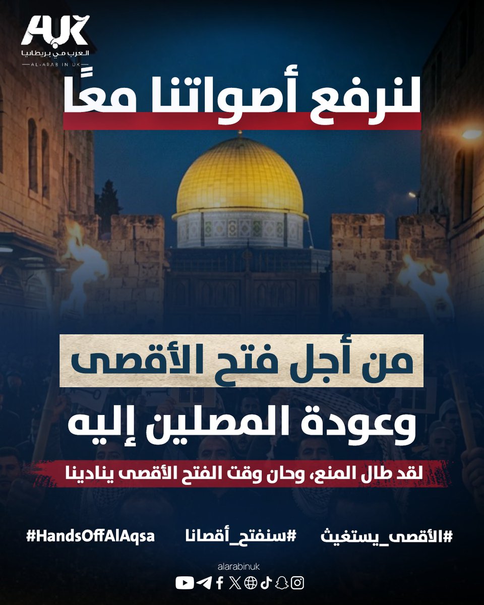 لا تتركوا الأقصى وحده...

يواجه المسجد الأقصى المبارك أطولَ منعٍ مستمرٍ للصلاة تفرضه قوة محتلة منذ تحريره من الصليبيين قبل أكثر من ثمانيةِ قرونٍ.

تزامنًا مع انطلاق الحملة الإلكترونية العالمية بتوقيت مكة المكرمة، شاركوا الآن ولمدة 30 دقيقةً من خلال نشر الصور والمعلومات والرسائل