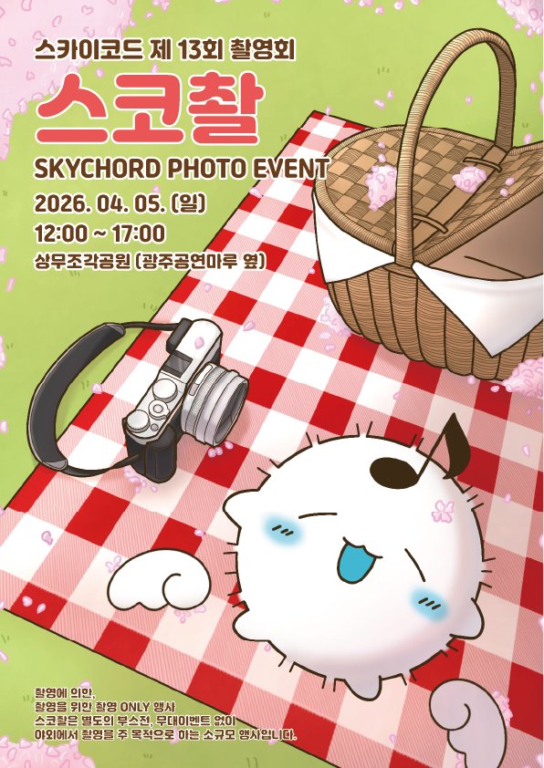 SKYCHORD::광주 동인행사팀 tweet media