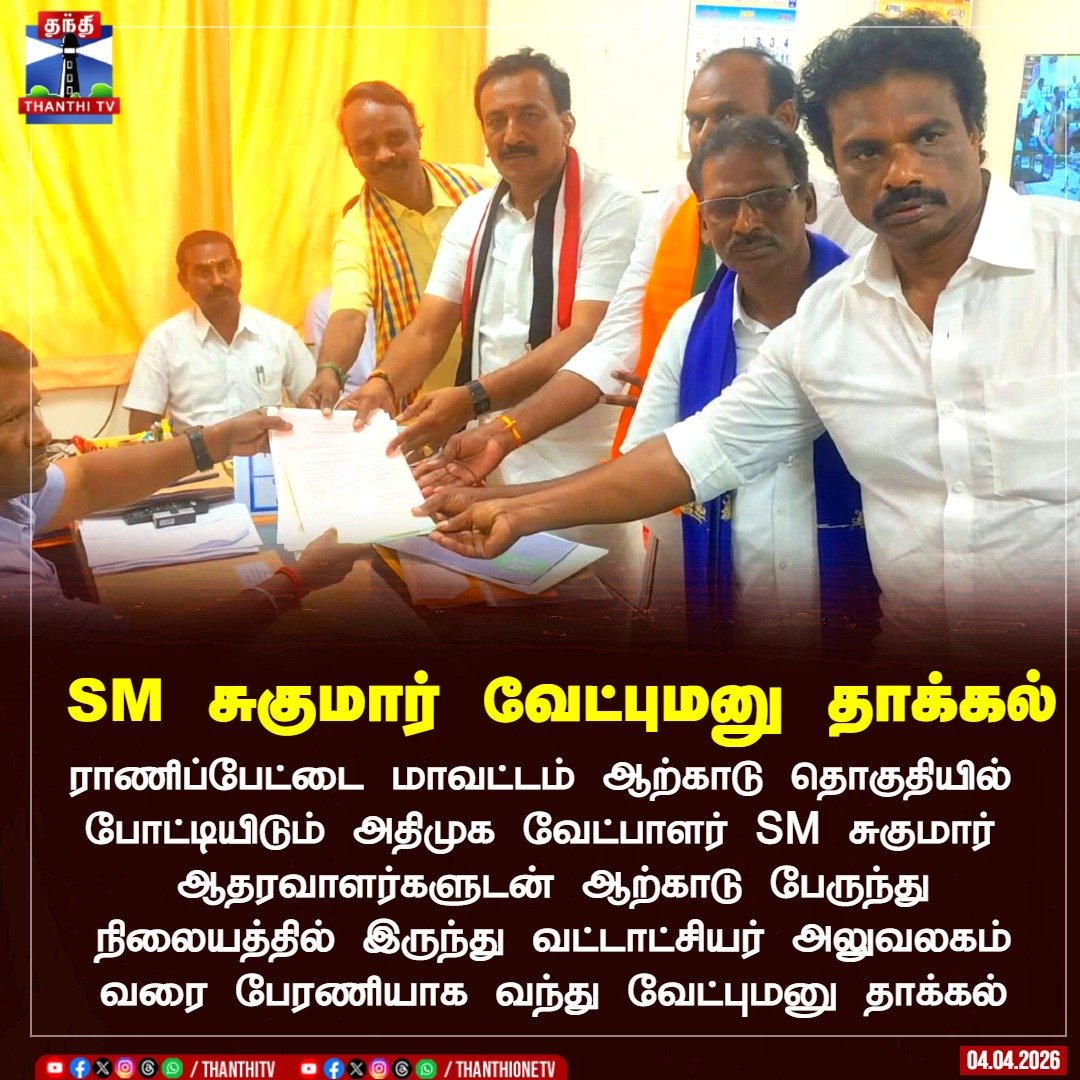 ThanthiTV's tweet photo. SM சுகுமார் வேட்புமனு தாக்கல்
ராணிப்பேட்டை மாவட்டம் ஆற்காடு தொகுதியில் போட்டியிடும் அதிமுக வேட்பாளர் SM சுகுமார் ஆதரவாளர்களுடன் ஆற்காடு பேருந்து நிலையத்தில் இருந்து வட்டாட்சியர் அலுவலகம் வரை பேரணியாக வந்து வேட்பு மனுவை தாக்கல்
#smsugumar #ranipet #arcad #admk #tnelectionwiththanthitv #thanthitv