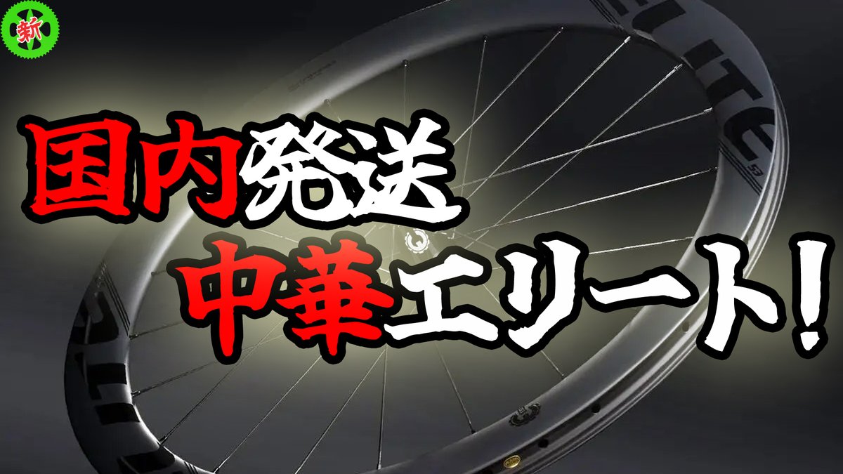 SasanoRingyo's tweet photo. 長距離はイイ。
街乗りは・・・もっと軽量が欲しい所。

【ロードバイク】中華版EliteWheelsも国内発送へ！すぐ着く信頼のカーボン！！【Aero+ Disc】 https://t.co/gec1DS0s9t @YouTubeより https://t.co/9tMv8W3L2y
