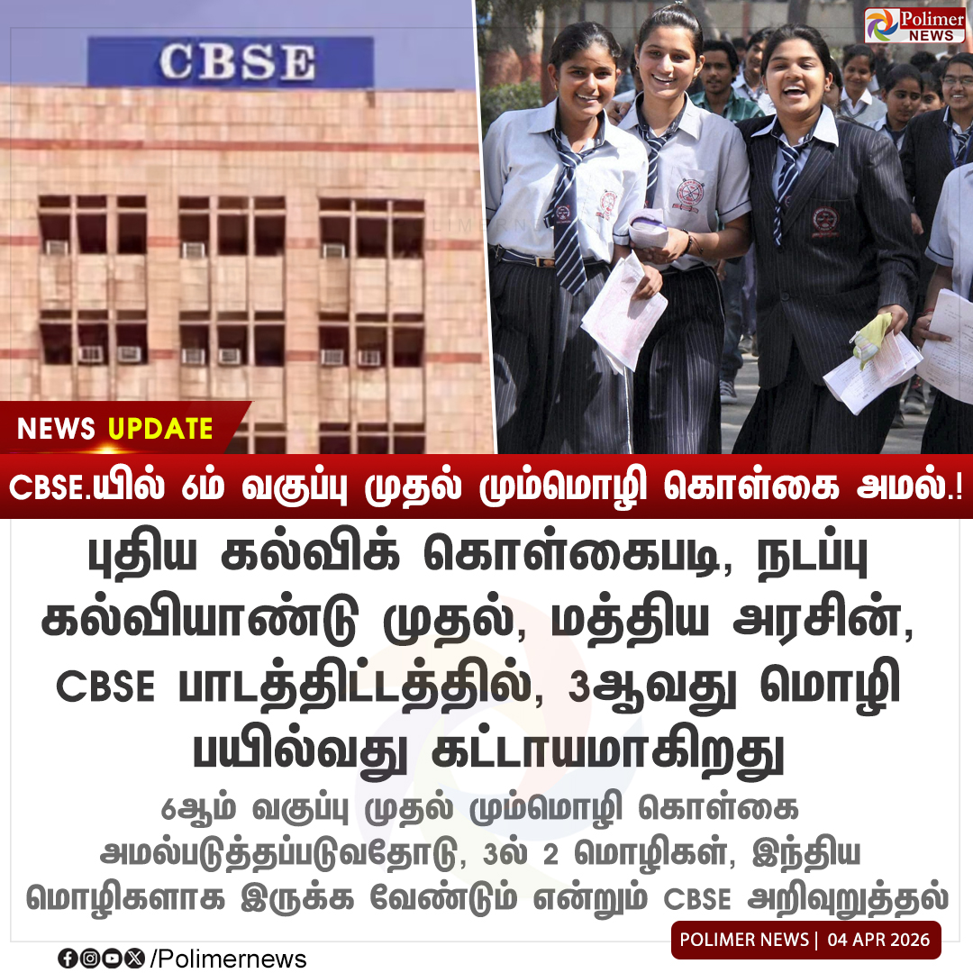 polimernews's tweet image. #JUSTIN  ||  CBSE.யில் 6ம் வகுப்பு முதல் மும்மொழி கொள்கை அமல்.! | #CBSE | #Student | #School | #PolimerNews