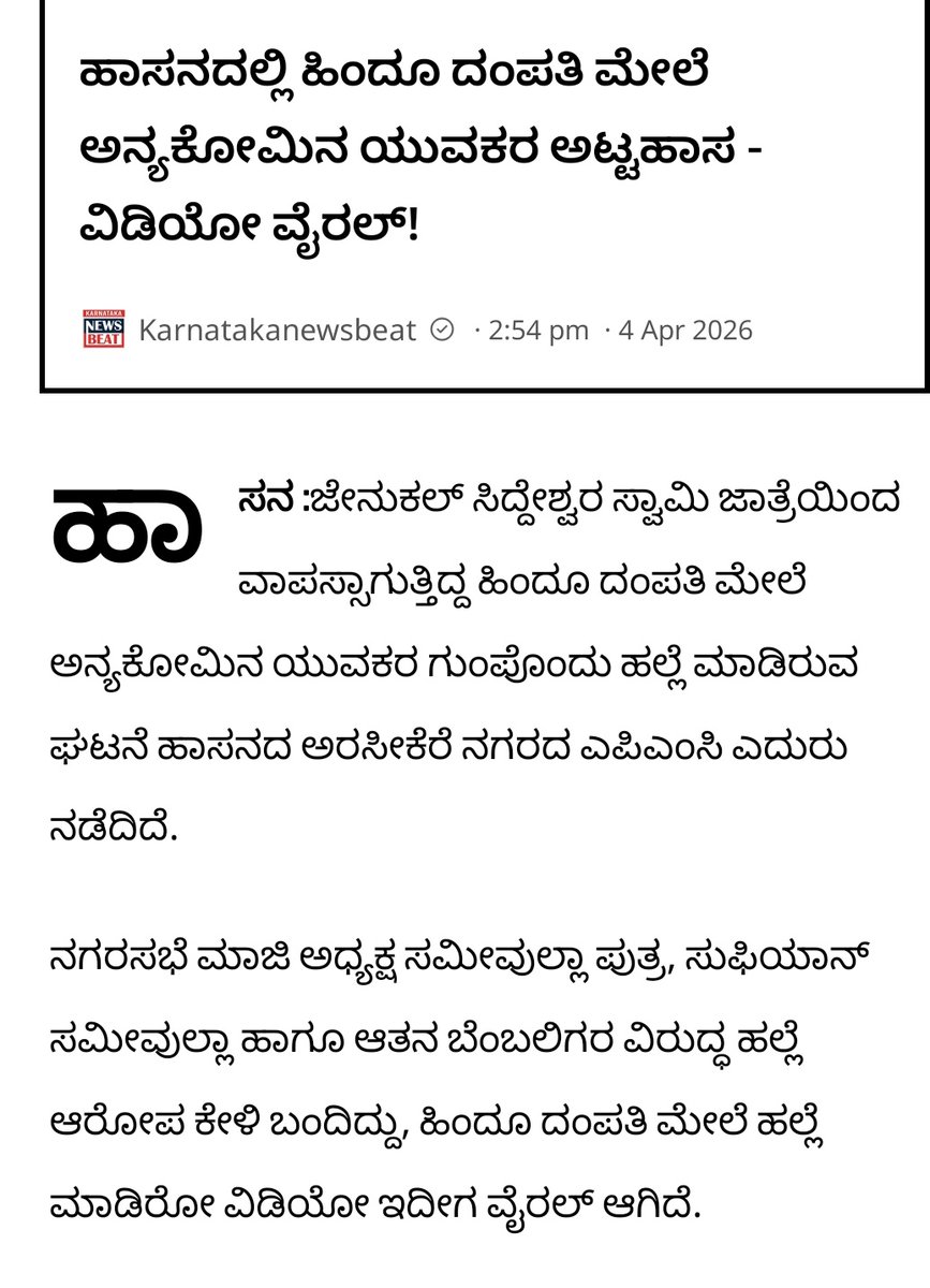 sgn_hjs's tweet image. ಕರ್ನಾಟಕ ರಾಜ್ಯದ ಹಾಸನದಲ್ಲಿ ಕ್ಷುಲ್ಲಕ ಕಾರಣಕ್ಕೆ ಹಿಂದೂ ದಂಪತಿಗಳ ಮೇಲೆ ಅಲ್ಲಿನ ನಗರಸಭೆ ಮಾಜಿ ಅಧ್ಯಕ್ಷ ಸಮೀವುಲ್ಲಾ ಪುತ್ರ, ಸುಫಿಯಾನ್ ಸಮೀವುಲ್ಲಾ &amp;amp; ಆತನ ಬೆಂಬಲಿಗರ ವಿರುದ್ಧ ಹಲ್ಲೆ ಆರೋಪ ಕೇಳಿ ಬಂದಿರುವುದು ವಿಷಾದನೀಯ. ಸರ್ಕಾರ ತಪ್ಪಿತಸ್ಥರನ್ನು ಬಂಧಿಸಿ ಕಠಿಣ ಕಾನೂನು ಕ್ರಮ ಕೈಗೊಳ್ಳಬೇಕು
#KarnatakaSafety
#ProtectCitizens