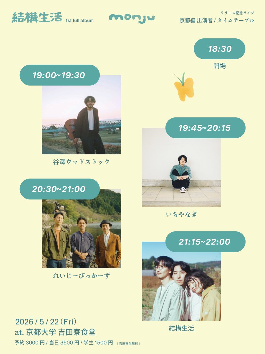 ✴︎︎✳︎✴︎ live info ✴︎✳︎✴︎

1st full album「monju」
リリース記念ライブ京都編
ゲストアクト追加＆タイムテーブル公開

5/22のリリース記念ライブ
ゲストアクトにいちやなぎさん、谷澤ウッドストックさんに加えて、
れいじーぴっかーずの出演が決定しました💐