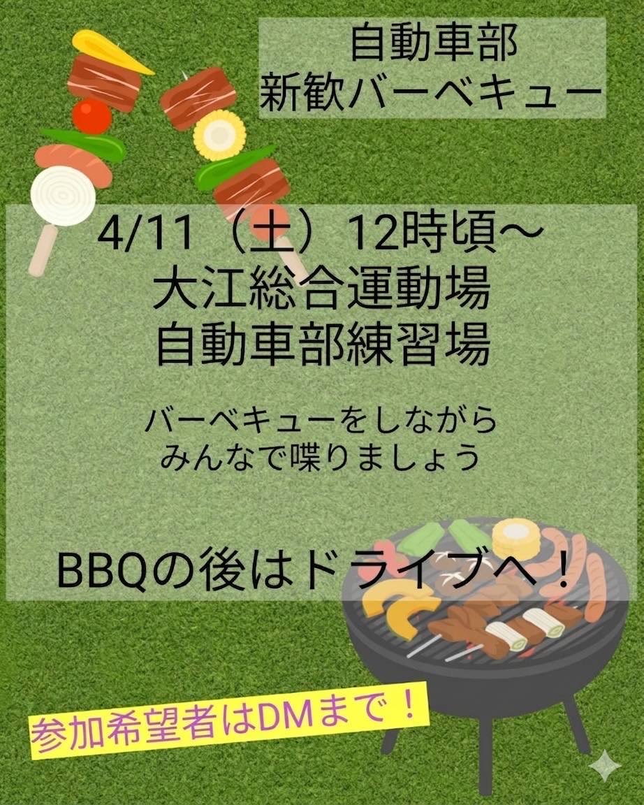 KUAC_2026's tweet photo. 【自動車部新歓BBQ開催のお知らせ】
新入生の皆さん、ご入学おめでとうございます！
自動車部では、新入生歓迎バーベキューを開催します！
少しでも興味がある方は、お気軽にDMでご連絡くださいね
部員一同、皆さんに会えるのを楽しみにしています！ https://t.co/nZNVBQLOEh