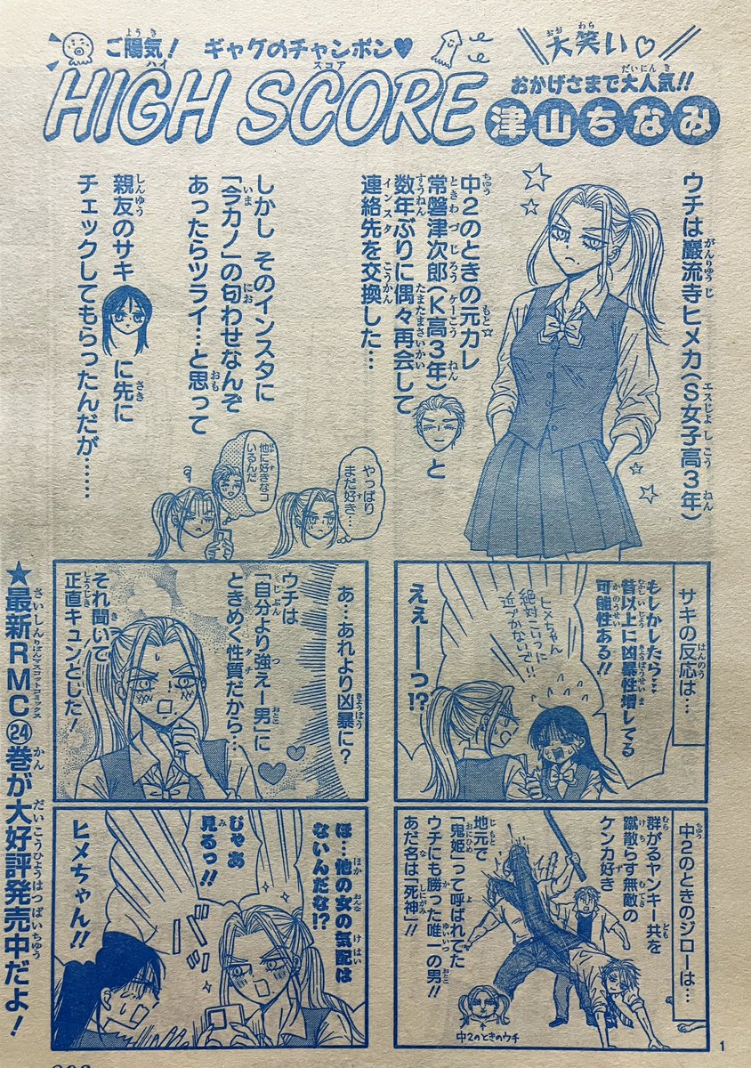りぼん5月号発売中!

ハイスコアは、前号の続編的な…
ヒメカとサキと常磐津と…💘☠️な4コマ《いつもより増量‼️》8ページです!

後半は過去1の常磐津私生活露出回となっております🛀🐖

この回だけでも読めるようになっておりますので、どうぞよろしくです〜❣️😉 