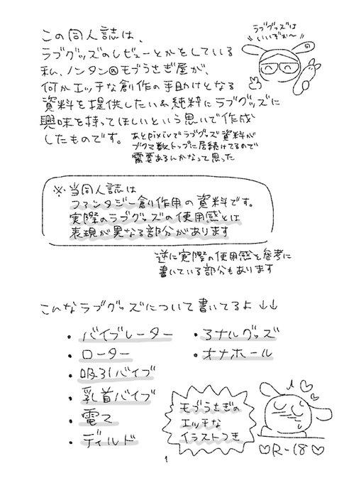 収録しているラブグッズ資料は画像1枚目(+SMグッズ)のとおりです! ラブグッズを使ったモブうさぎのイラストは全12種 固定具など付属品まで紹介しています! エロ創作資料用だけでなく、ラブグッズを使ったシチュを見て楽しみたい方、実物に興味がある方もぜひ手に取って頂けると嬉しいです