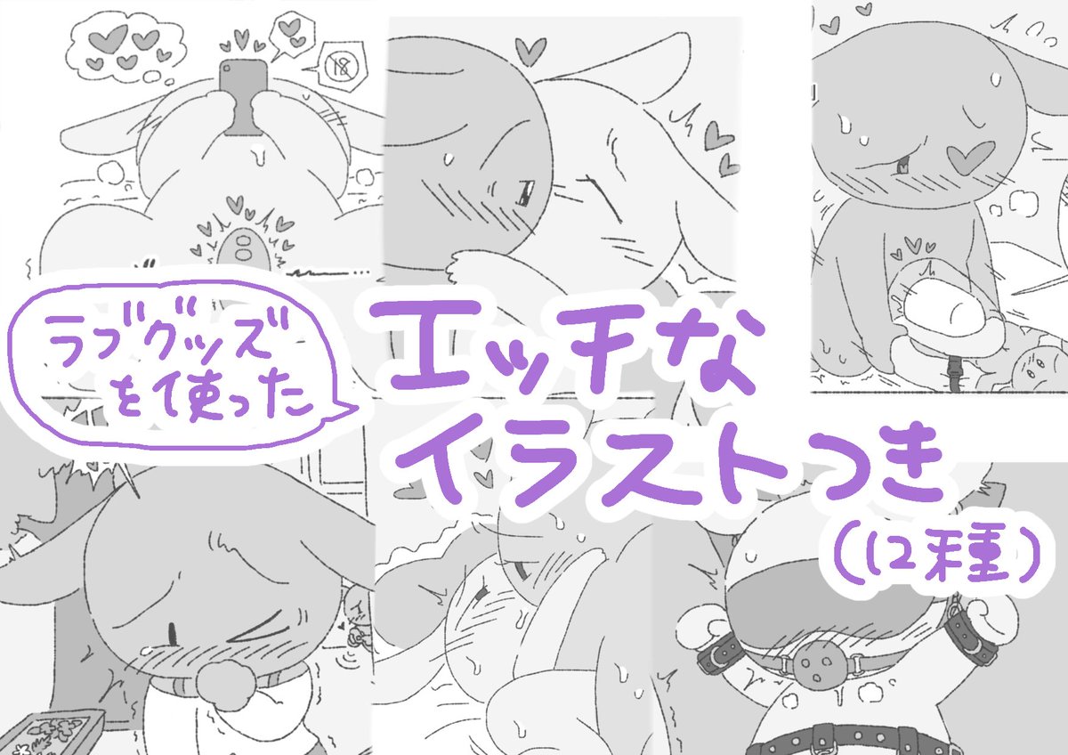 収録しているラブグッズ資料は画像1枚目(+SMグッズ)のとおりです!
ラブグッズを使ったモブうさぎのイラストは全12種🐰
固定具など付属品まで紹介しています!
エロ創作資料用だけでなく、ラブグッズを使ったシチュを見て楽しみたい方、実物に興味がある方もぜひ手に取って頂けると嬉しいです🙌 
