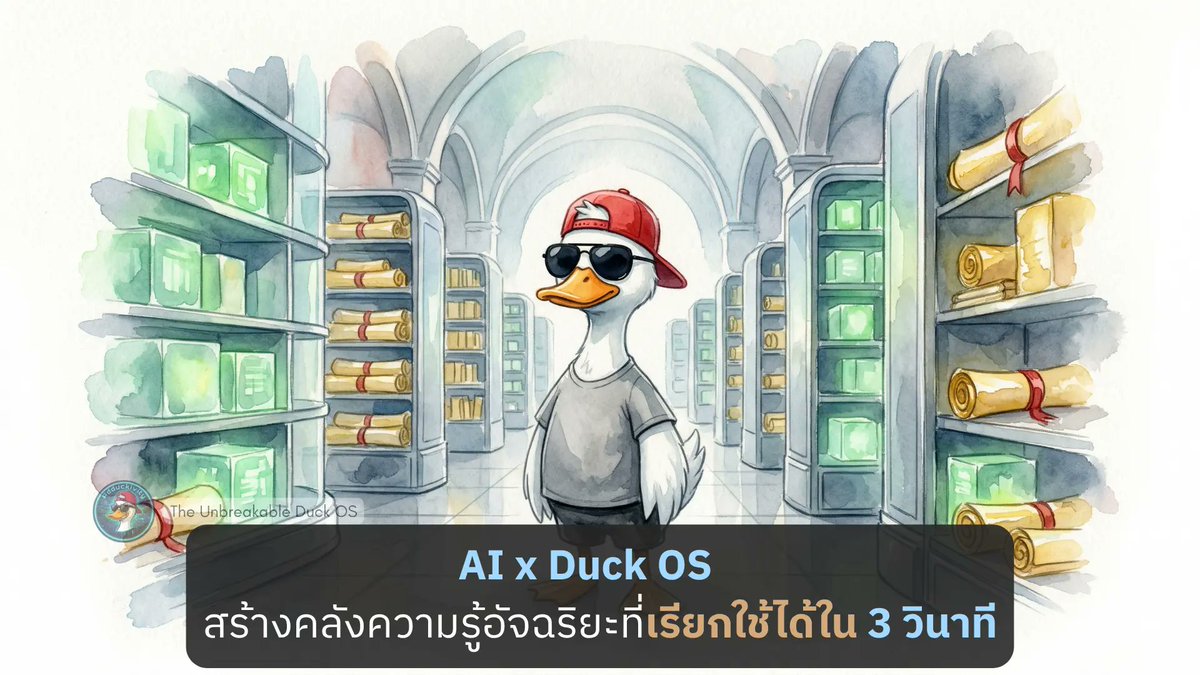 adduckivity's tweet photo. หยุดทำตัวเป็นห้องสมุดที่หาของไม่เจอ! 🛑ทำไม Asset Library คือ Layer 0 ที่จะทำให้คุณเก่งขึ้นแบบ Force Multiplier? ถอดรหัสการสร้าง "สมองที่สอง" ฉบับ Duck OS 🧵👇#Adduckivity #DuckOS #AssetLibrary https://t.co/L8WutFAMqK