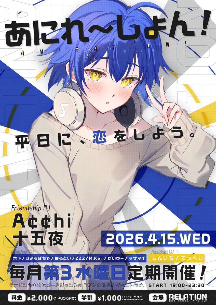平日アニクラ😍🎼🎧
毎月第3️⃣水曜夜は…
＼ #あにれ〜しょん ❣️／

🗓️4/15(水)19:00▶️
📍リレーション
料金¥2,000🥤1ドリンク付き
学🈹¥1,000(学生証提示)

🎧Friendship DJ
A¢¢hi(<a href="/Acchi0309/">あらき （A¢¢hi）</a>)
十五夜(<a href="/DJJugoya/">十五夜@DJ</a>)

(敬称略)
