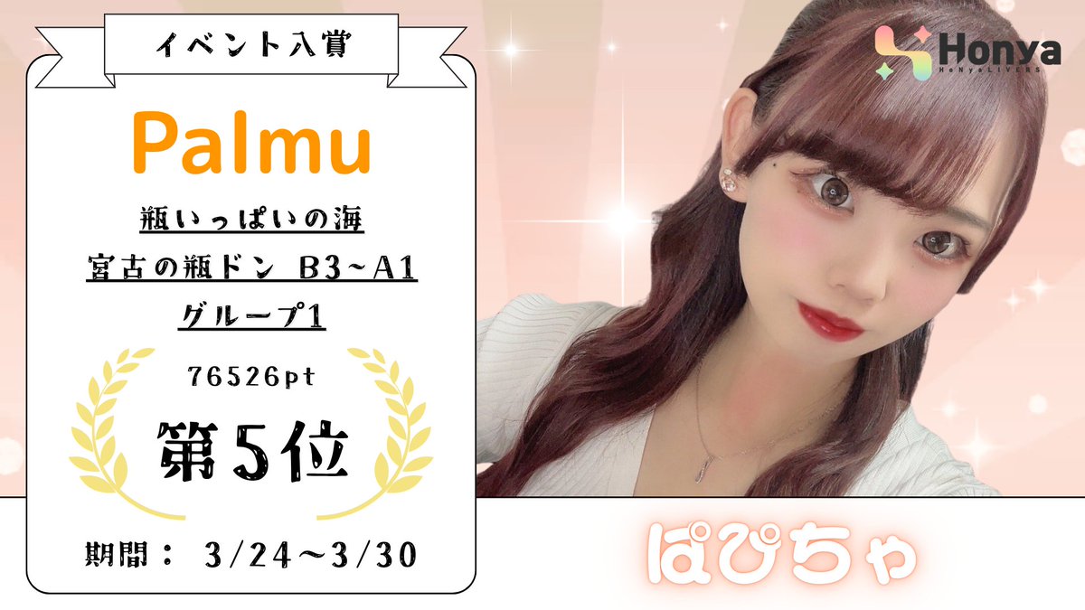HonyaMG_'s tweet photo. 🌈イベント入賞者情報🌈

ぱぴちゃ（@Papi_chan29）がPalmu
【瓶いっぱいの海　宮古の瓶ドン B3~A1 グループ1】にて

5位になりました❕✨

皆様、たくさんの応援ありがとうございます🎉🎊

#palmu https://t.co/8HiEOTZLKn
