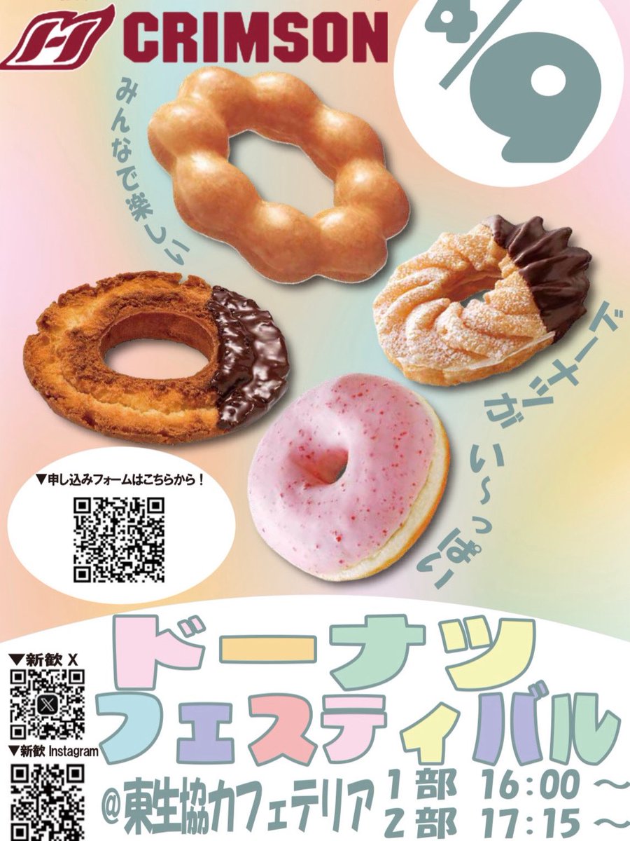 welcomecrimson's tweet photo. 【4/9 ドーナツフェスティバル🍩】
初授業の日の3限後＆4限後、東生協でドーナフェスティバルを開催します😻
授業やクラスでできた友達と一緒にぜひ🙌
ミスドのドーナツ400個を用意してお待ちしています！

申し込みはこちら👇
https://t.co/MObWJUVHpI

#春から一橋 https://t.co/skGVQnoYUa