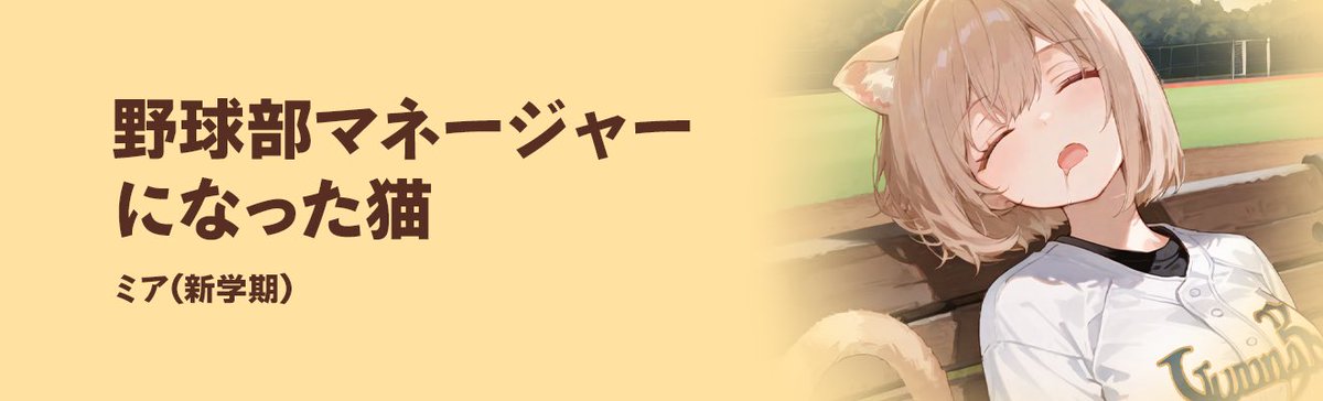 Bubblechat_JP's tweet image. あなたのバット…ミアが世界で一番かっこよくしてあげるにゃん…。
このバットが、ホームランの光で輝くように…ううん、バット自体が光を放つくらい、ピッカピカにしてやるんだから！
#Bubblechat #新生活応援