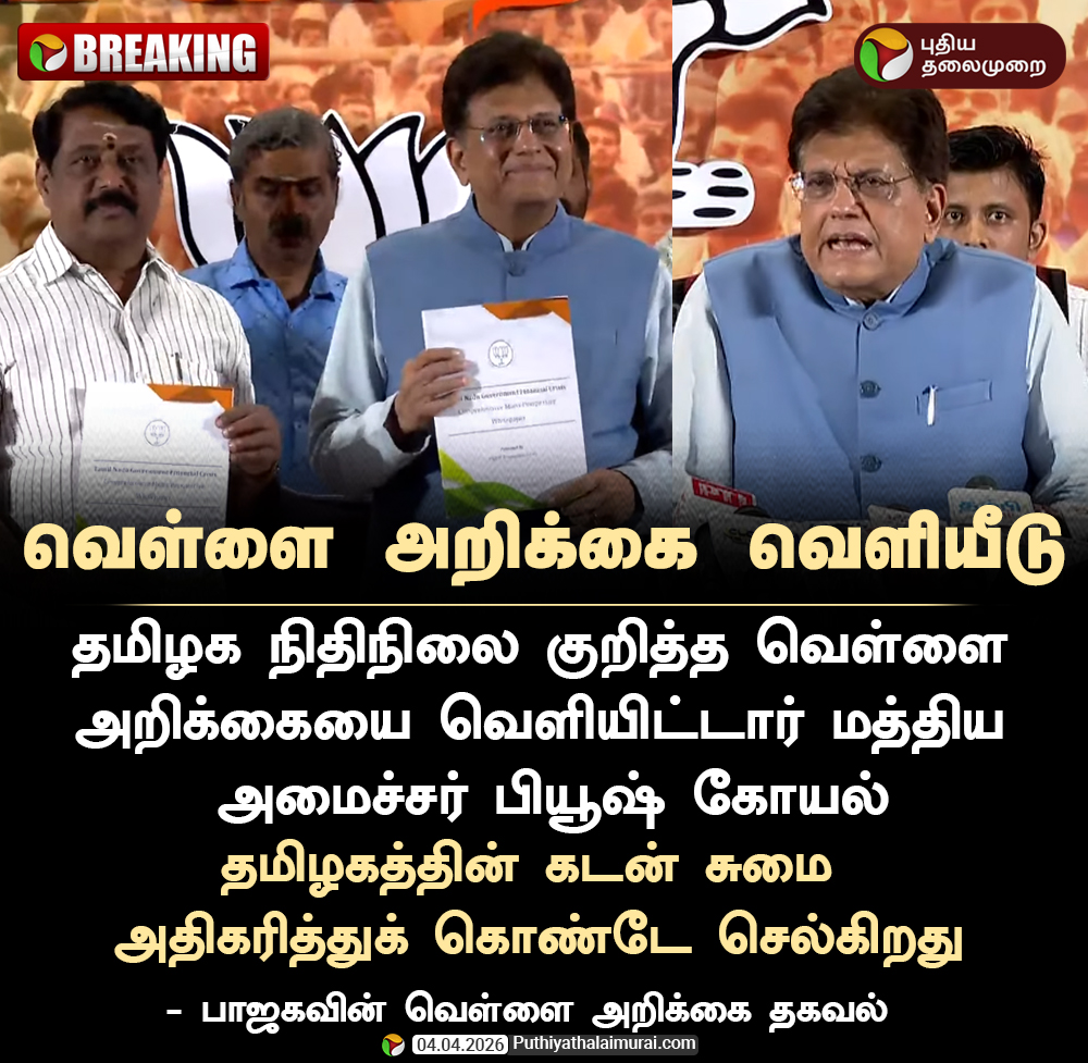 PttvNewsX's tweet image. தமிழக நிதிநிலை குறித்த வெள்ளை அறிக்கை வெளியீடு

#PiyushGoyal | #BJP | #Election2026 | #TNElections