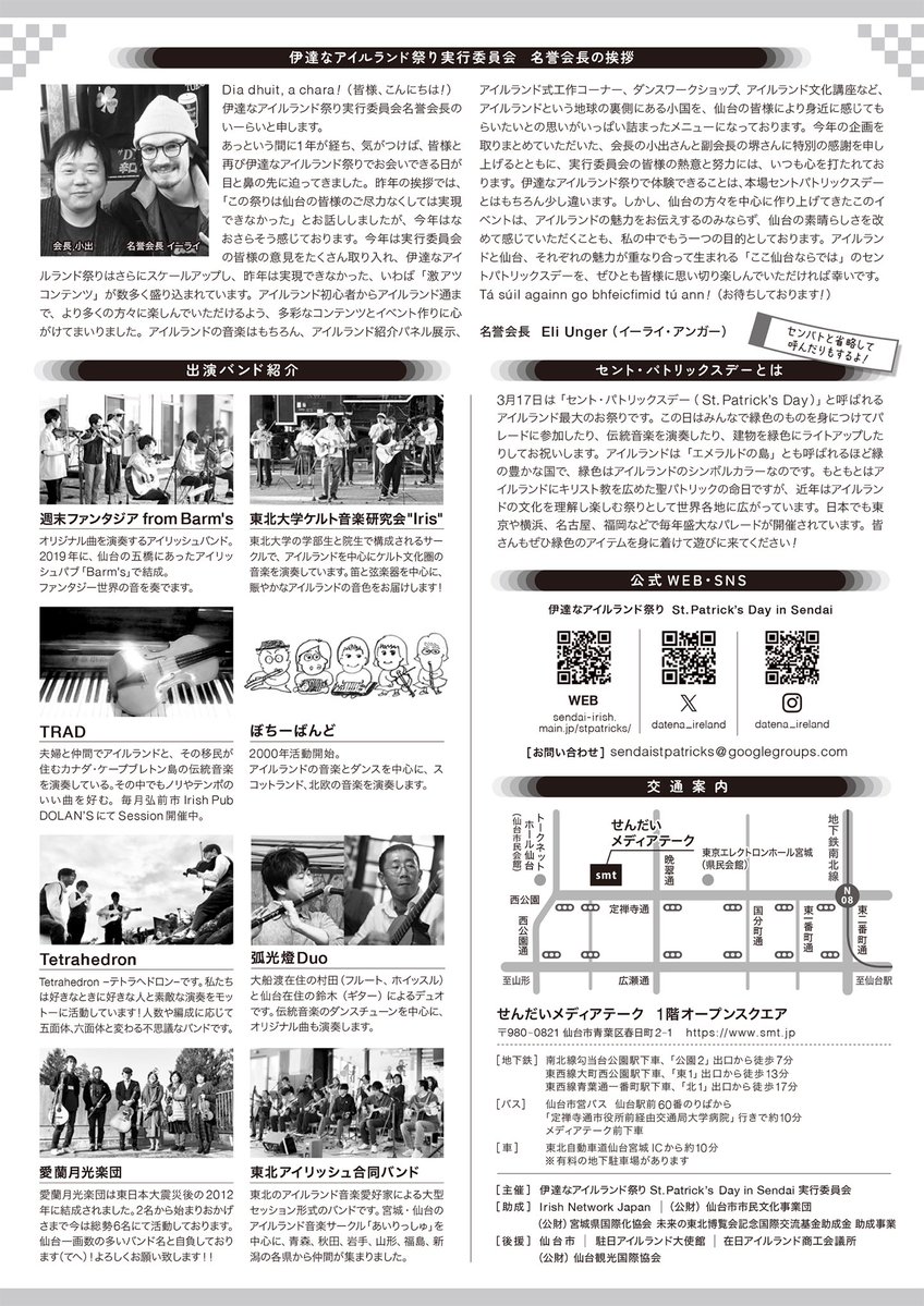伊達なアイルランド祭りまで残すところ1週間！
イベントの準備も万全です！当日、皆さまにお会いできることを楽しみにしております☺️☘️

※A4チラシの【助成/後援】の内容を更新いたしました。

#伊達なアイルランド祭り
#セントパトリックスデー