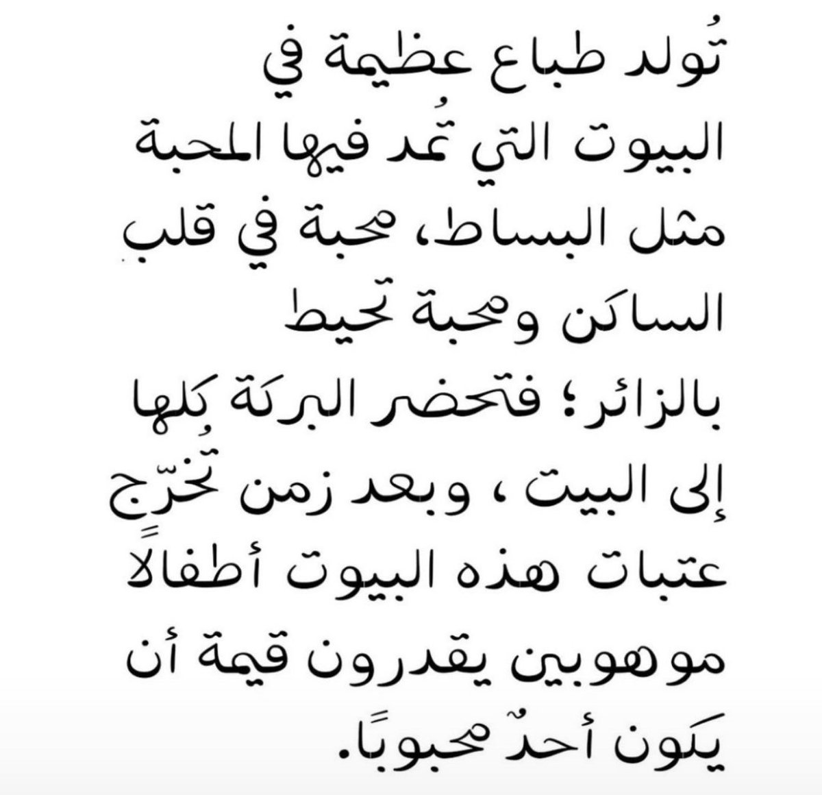 راقــت لـي ، لأننا في نهاية المطاف لسنا سوى ثمار تلك البيوت التي آمنت بنا ومنحتنا الدفء قبل كل شيء🌱
