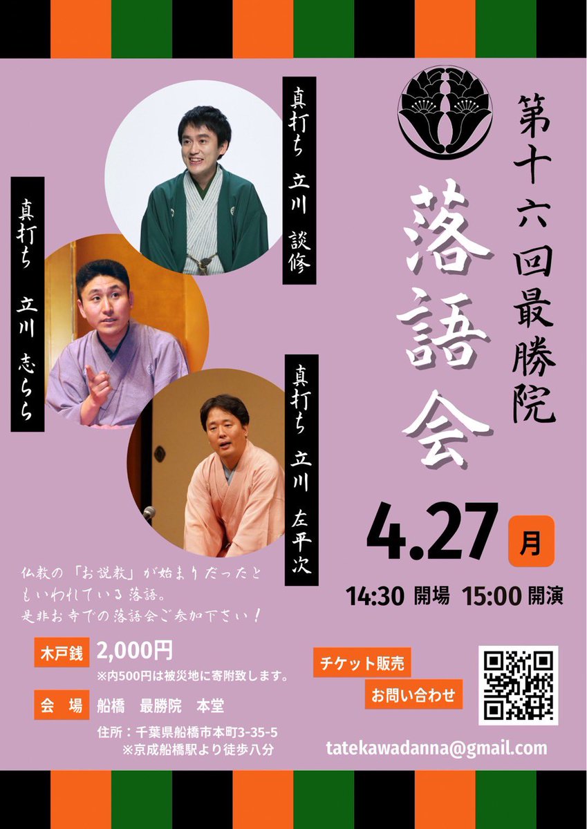 【宣伝】

『第16回 最勝院落語会』

時：4月27日(月)  15:00～16:30

所：船橋 最勝院 本堂 (千葉県船橋市本町3-35-5)

出演：立川左平次，立川志らら，立川談修

入場料：￥2000

予約：tatekawadanna@gmail.com (立川左平次)