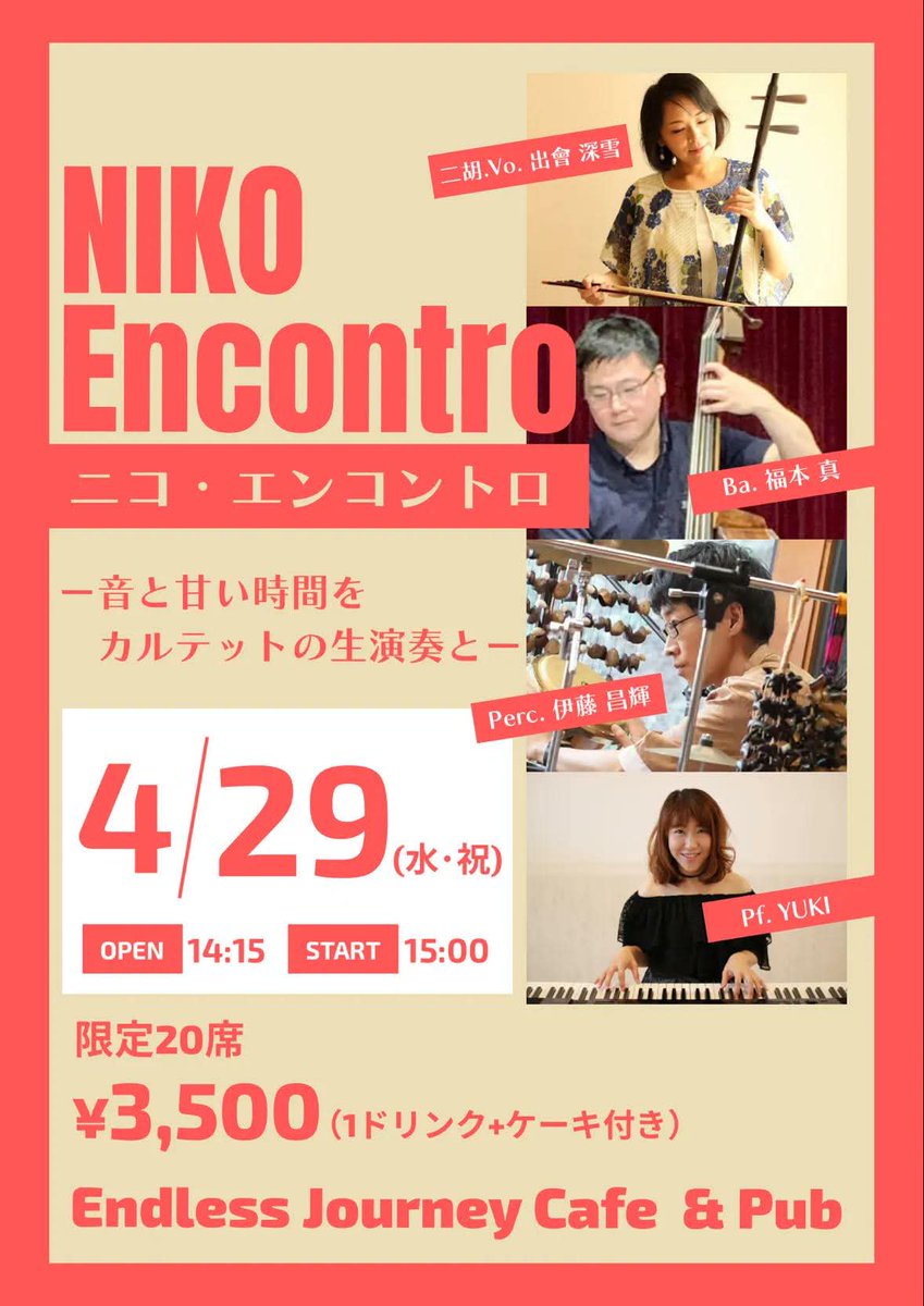 botan_25's tweet photo. 4/29（水祝）ボサノヴァ、歌謡曲、クラシック等、歌と二胡で様々なジャンルの楽曲に挑戦する、NIKO Encontroのデビューライブを行います。
場所は鈴鹿市南玉垣にあるEndlessJourney。吹き抜けの気持ちいい空間で4人の演奏をぜひ。ケーキセット付き。 https://t.co/yi7RITVMh0