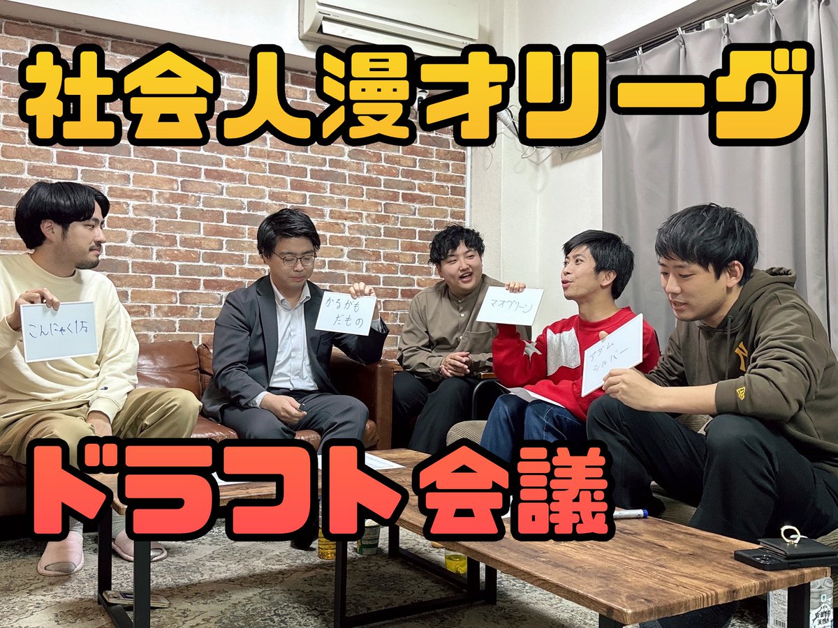 tokkyontokkyon's tweet photo. 社会人漫才リーグのドラフト会議の映像です！

荒々しい編集させていただいてます。

皆様是非みてください！！

https://t.co/T7QXzFF7ST https://t.co/8LOTG3XAUF