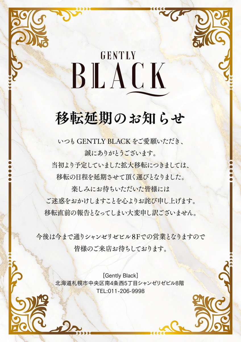 移転延期のご報告になります。

#拡大移転 #すすきの #初回 #GENTLYBLACK